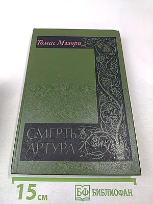 Смерть Артура. Том II
