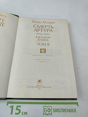 Смерть Артура. Том II