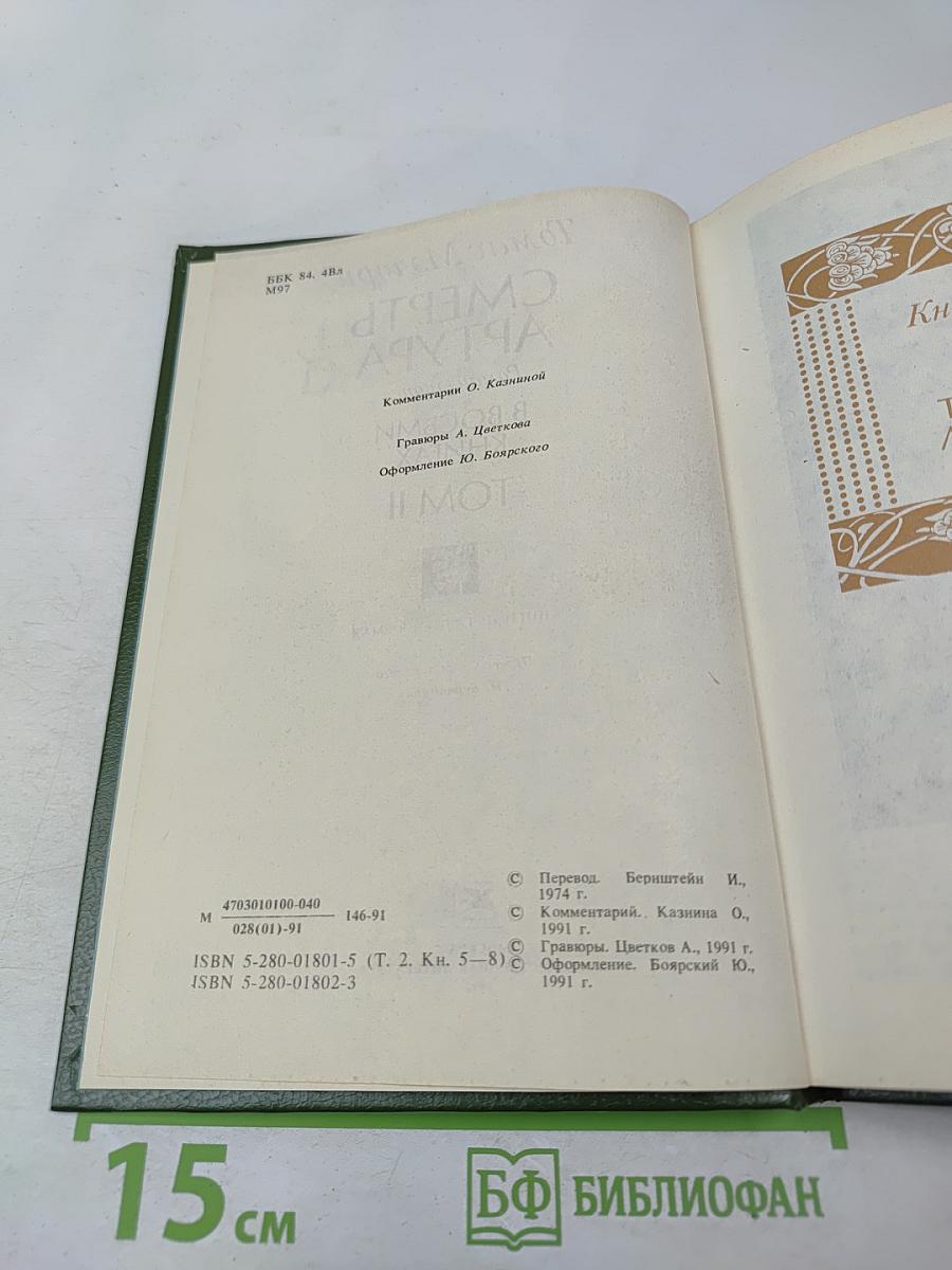 Смерть Артура. Том II