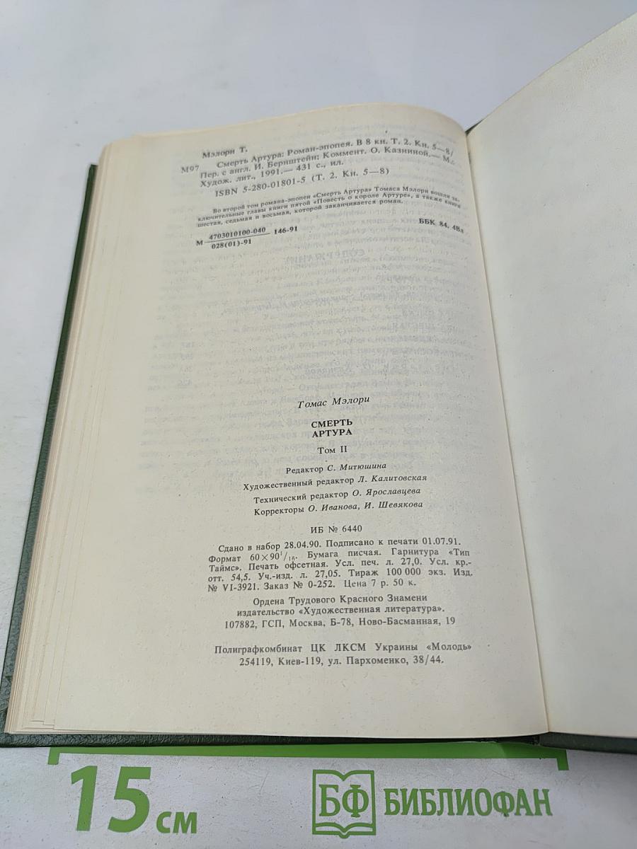 Смерть Артура. Том II