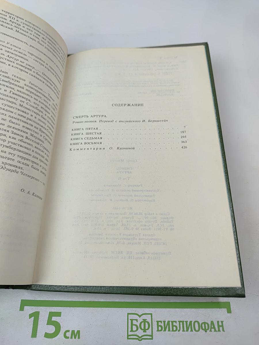 Смерть Артура. Том II