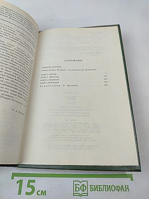 Смерть Артура. Том II