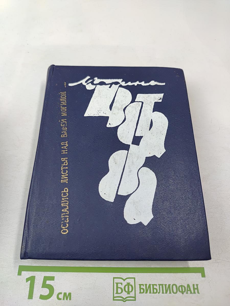 Осыпались листья над вашей могилой...