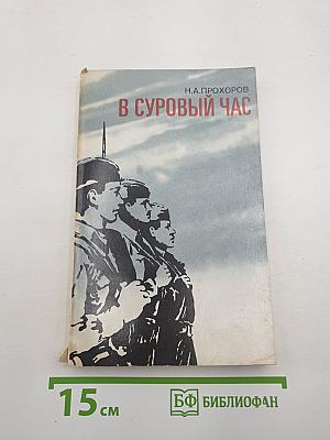В Суровый Час
