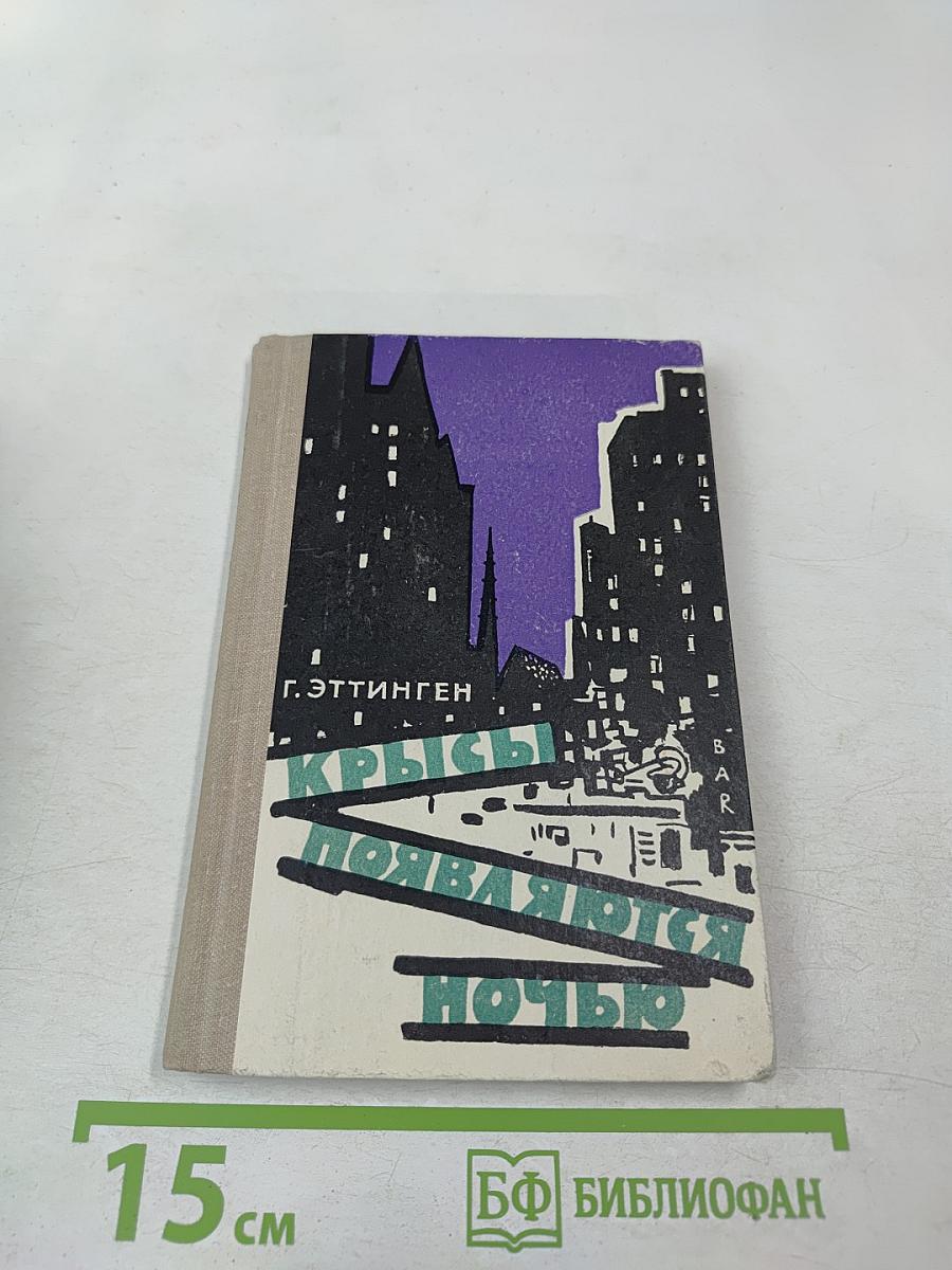 Крысы появляются ночью