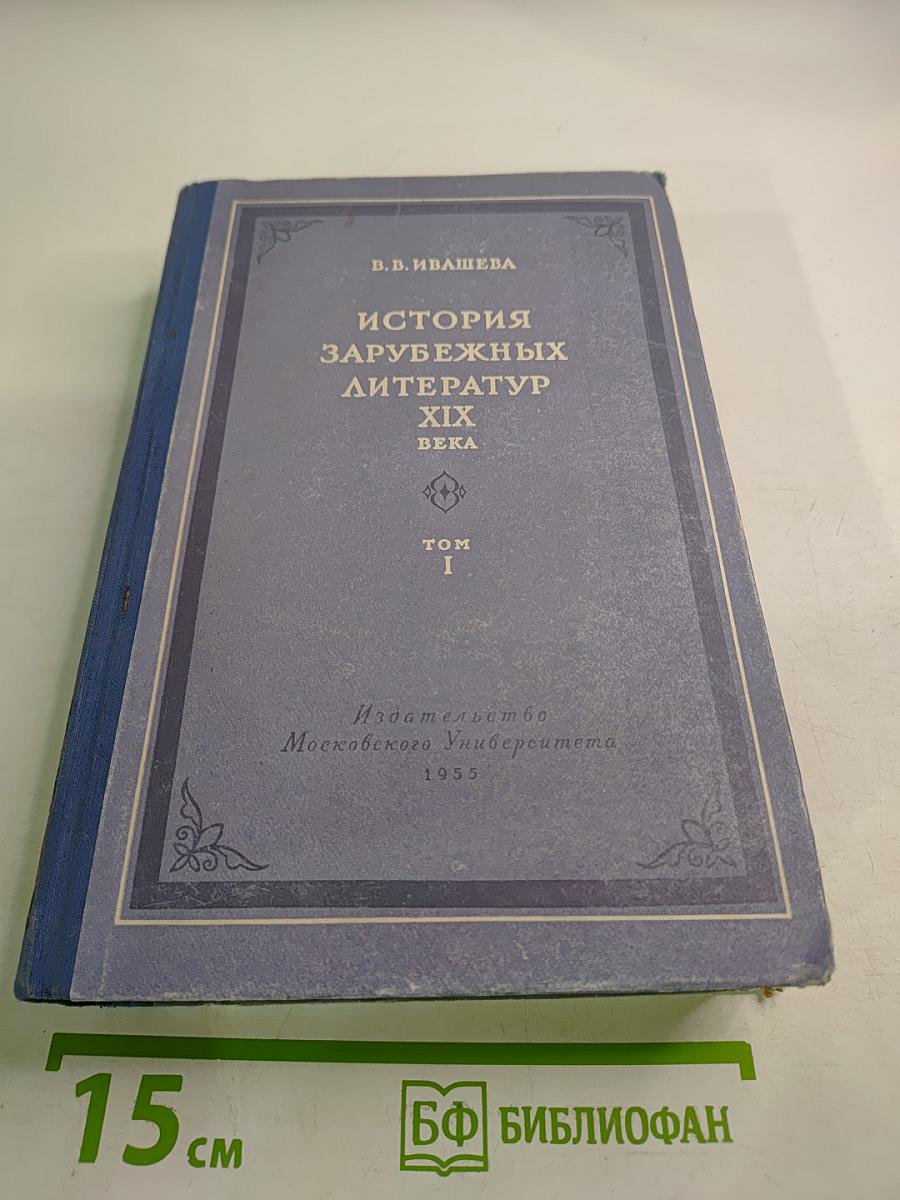 История зарубежных литератур XIX века. Том I