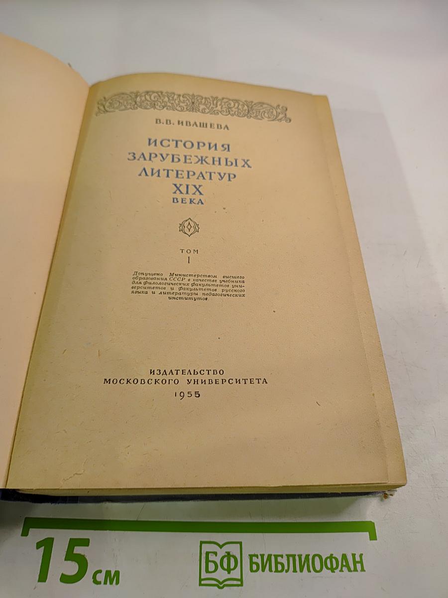 История зарубежных литератур XIX века. Том I