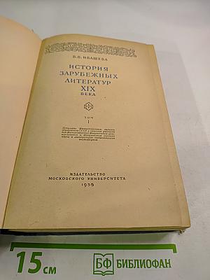 История зарубежных литератур XIX века. Том I