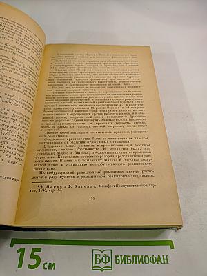 История зарубежных литератур XIX века. Том I