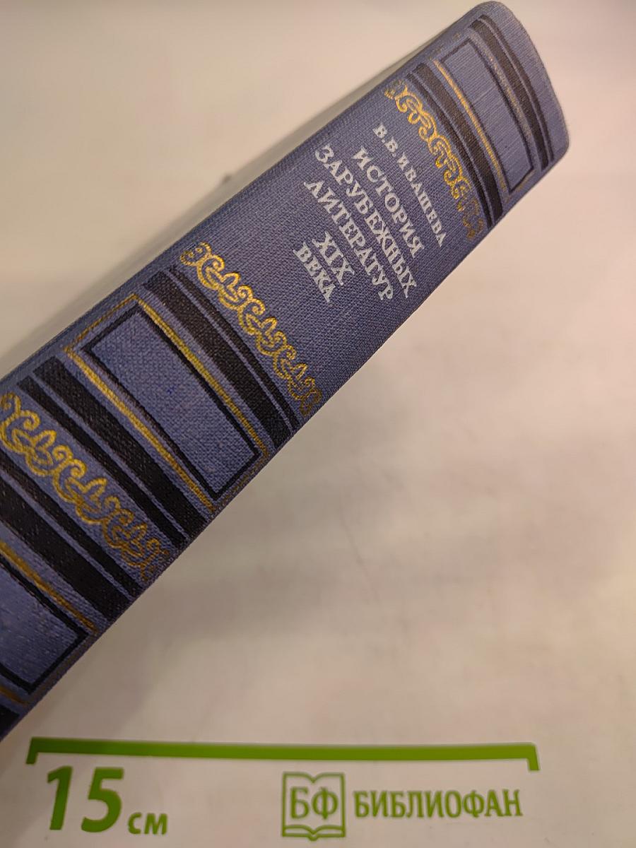 История зарубежных литератур XIX века. Том I