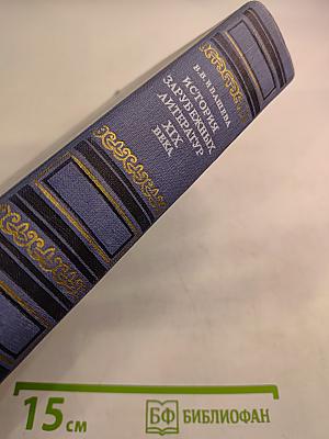 История зарубежных литератур XIX века. Том I