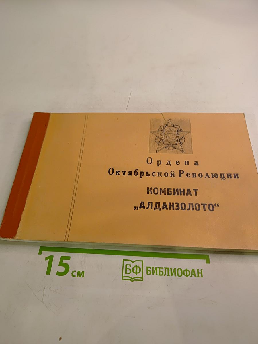 Алданский ордена Октябрьской Революции золотодобывающий горно-обогатительный комбинат «Алданзолото»