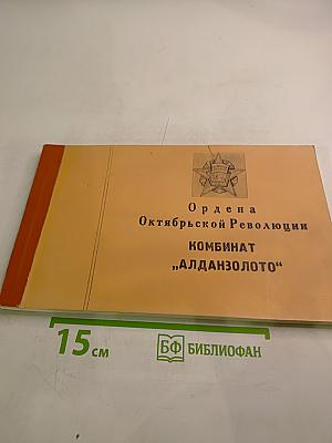 Алданский ордена Октябрьской Революции золотодобывающий горно-обогатительный комбинат «Алданзолото»