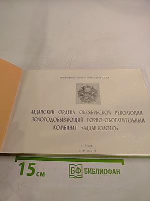 Алданский ордена Октябрьской Революции золотодобывающий горно-обогатительный комбинат «Алданзолото»