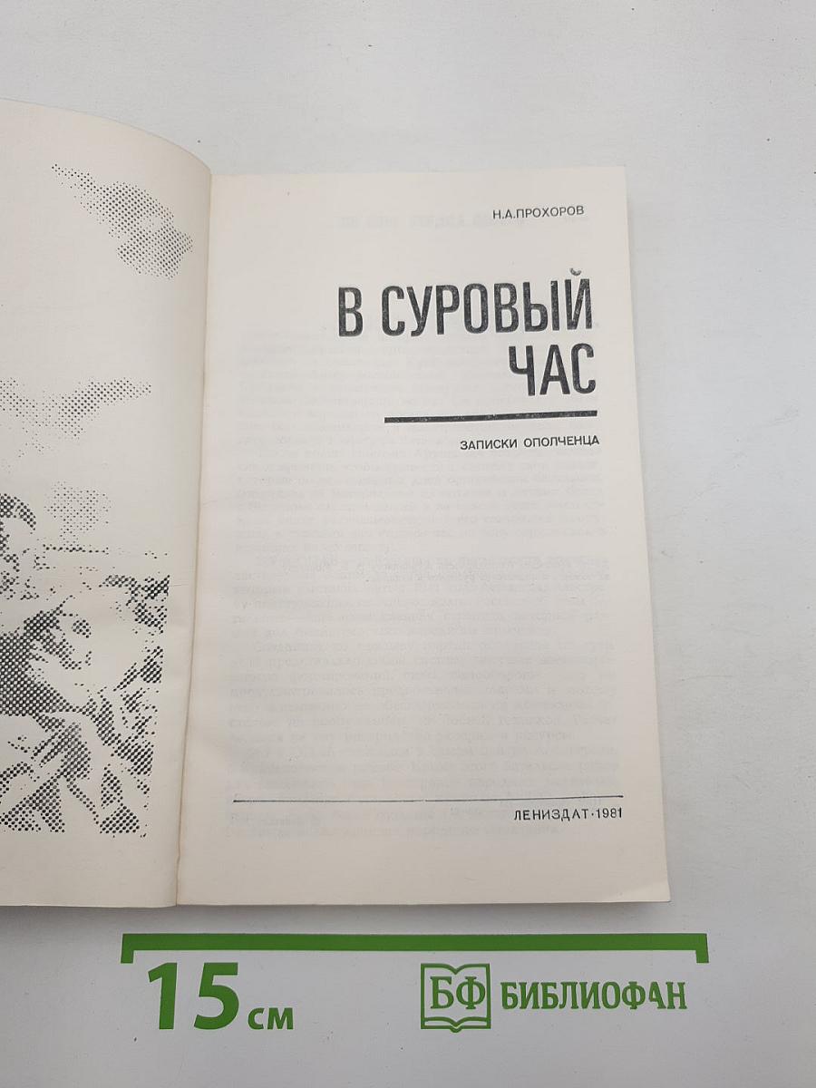В Суровый Час