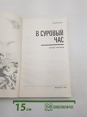 В Суровый Час