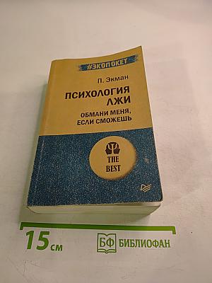Психология лжи. Обмани меня, если сможешь