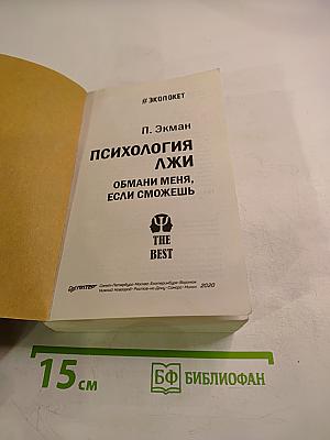 Психология лжи. Обмани меня, если сможешь