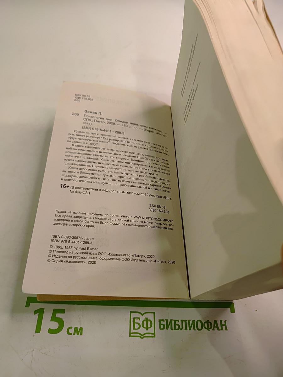 Психология лжи. Обмани меня, если сможешь