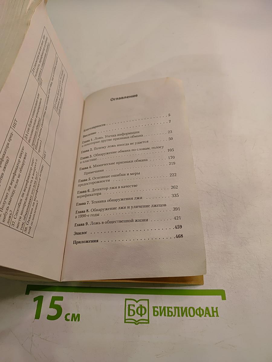 Психология лжи. Обмани меня, если сможешь