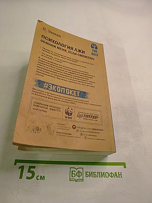 Психология лжи. Обмани меня, если сможешь