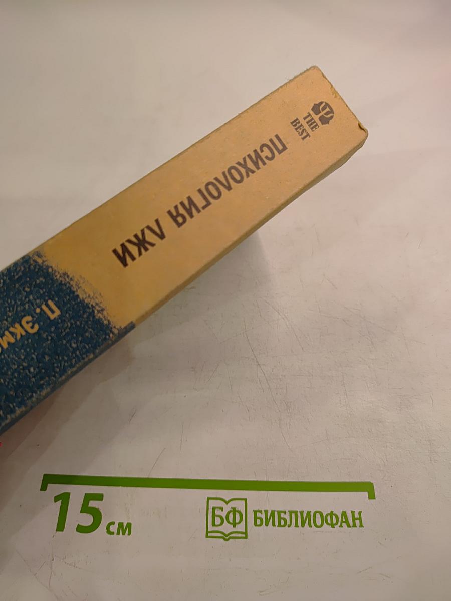 Психология лжи. Обмани меня, если сможешь