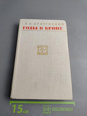 Годы в броне