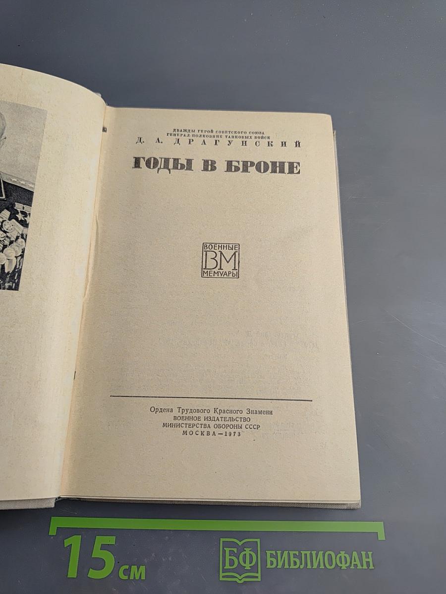 Годы в броне