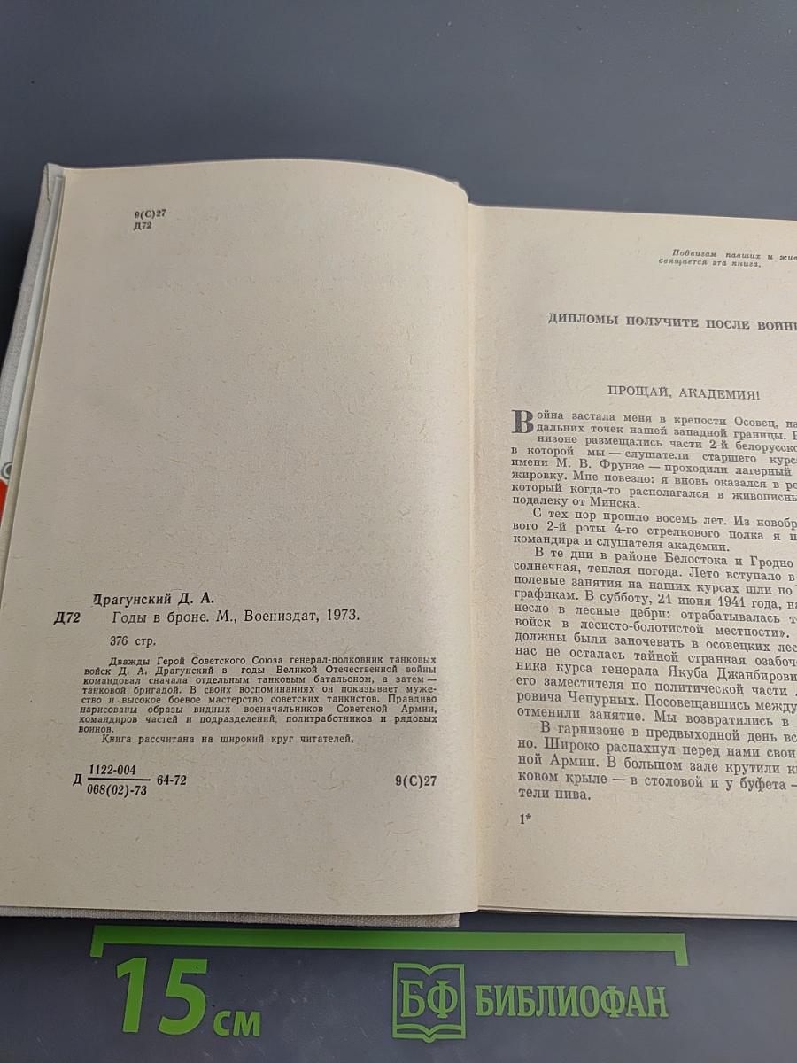 Годы в броне