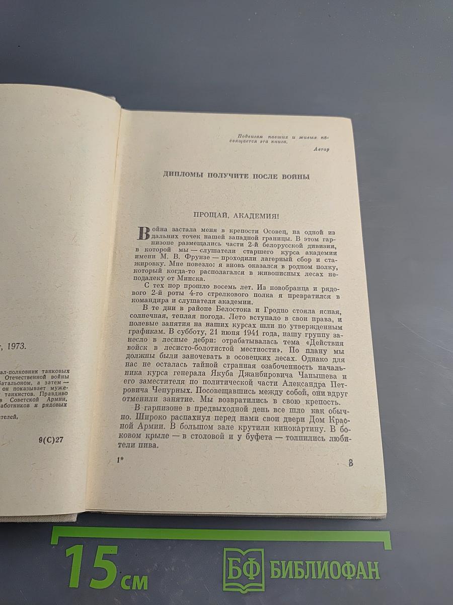 Годы в броне