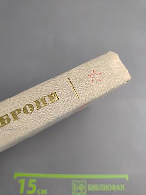 Годы в броне