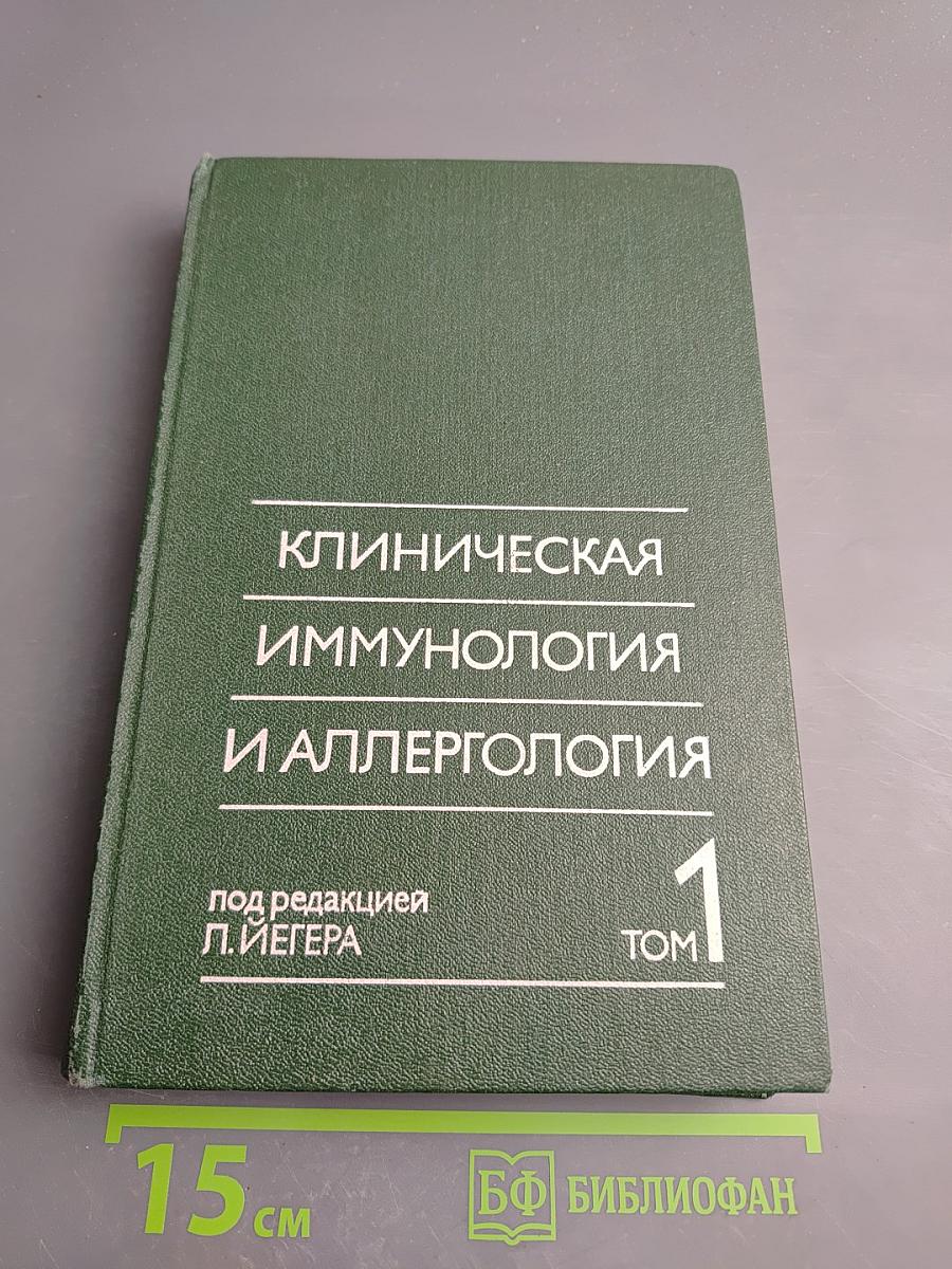 Клиническая иммунология и аллергология, Том 1