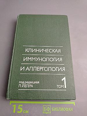 Клиническая иммунология и аллергология, Том 1