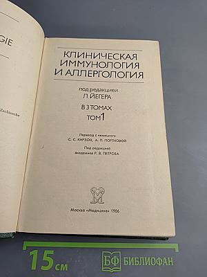 Клиническая иммунология и аллергология, Том 1