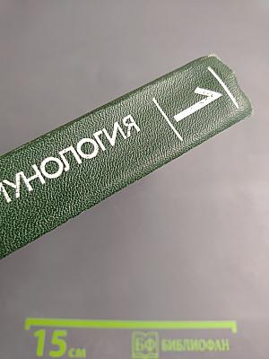 Клиническая иммунология и аллергология, Том 1