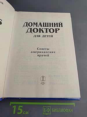 Домашний доктор для детей