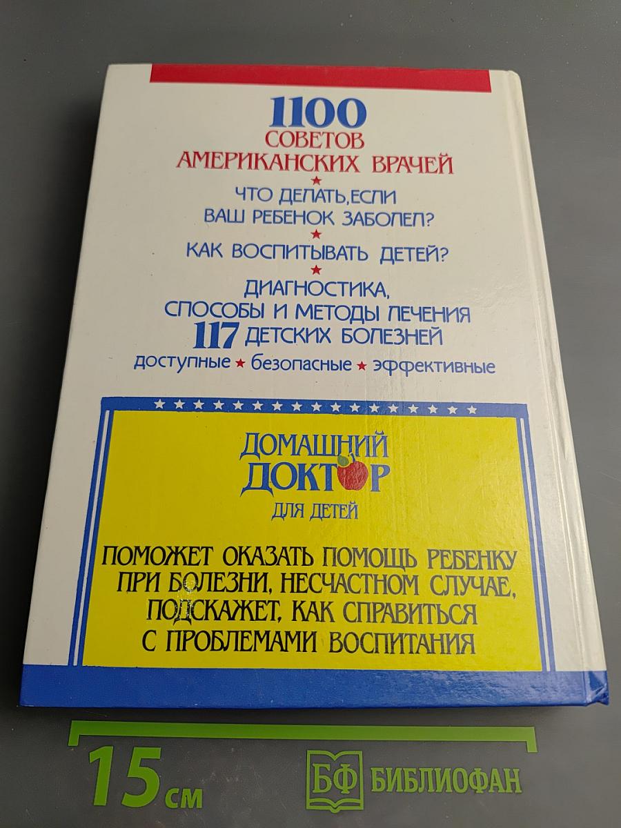 Домашний доктор для детей