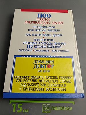 Домашний доктор для детей