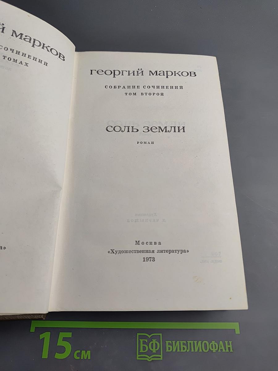 Соль земли. Том второй