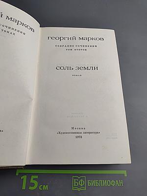 Соль земли. Том второй