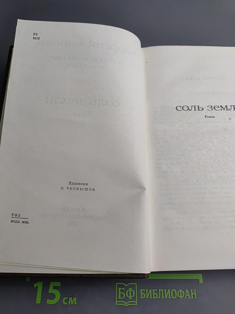 Соль земли. Том второй