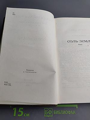 Соль земли. Том второй