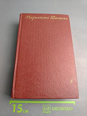 Собрание сочинений. Том 8