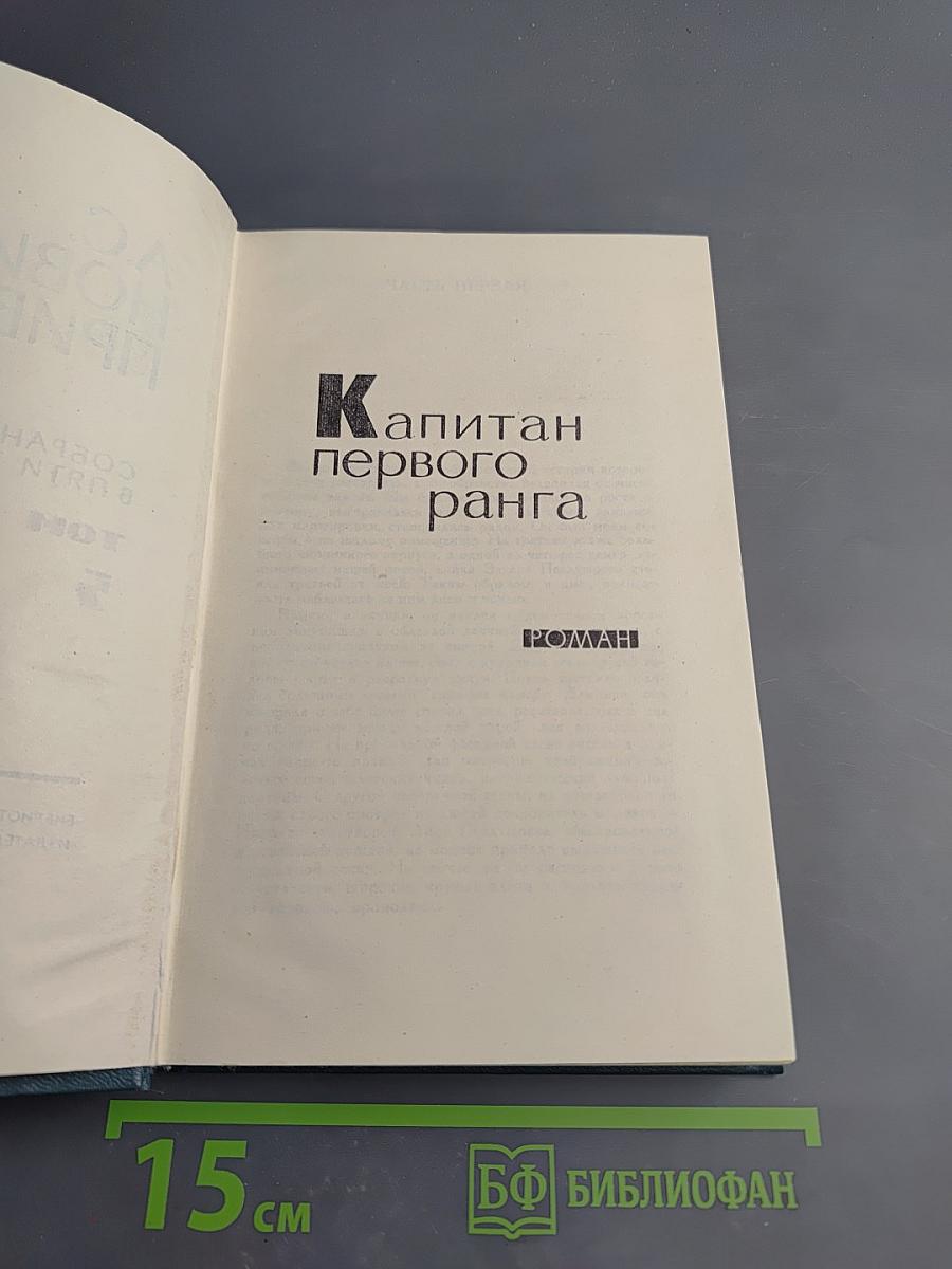 Капитан первого ранга