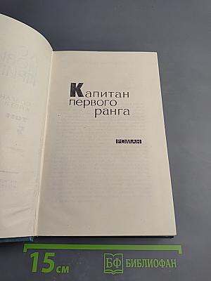 Капитан первого ранга