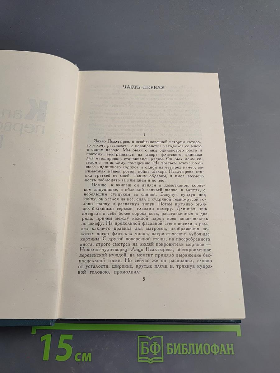 Капитан первого ранга