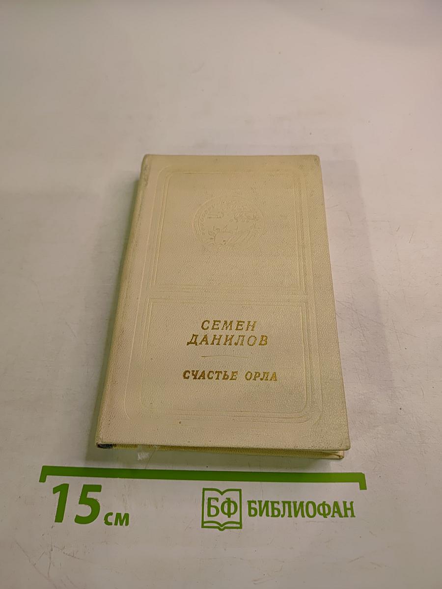 Счастье орла. Стихи и поэмы
