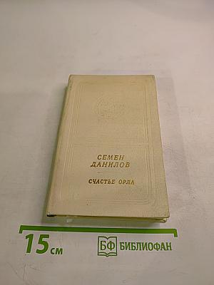 Счастье орла. Стихи и поэмы