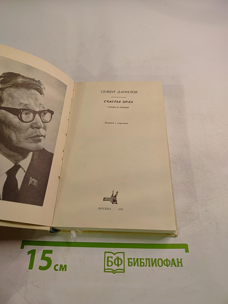 Счастье орла. Стихи и поэмы