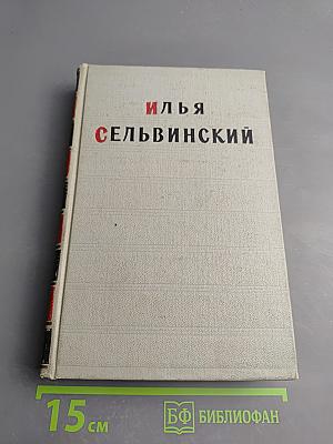 Избранные произведения. Том первый. Стихотворения. Поэмы